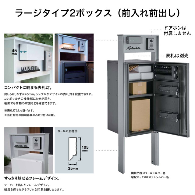 パナソニック ポスト一体型宅配ボックス コンボマルチ ＋ 機能門柱 TS