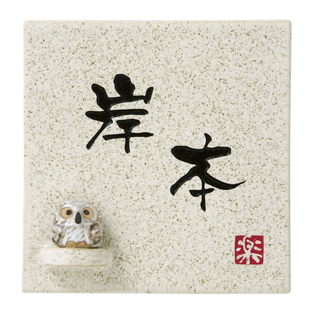 表札☆ROCK調145☆ 表札☆ROCK調145☆