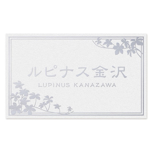丸三タカギ 看板 表札 サイン イエロゴ エッチング銘板 MEP2 幅500mm