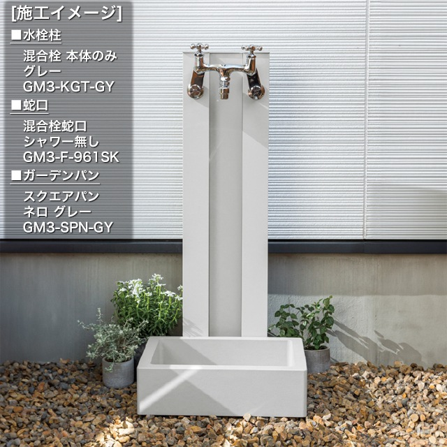 オンリーワン 水栓パン ガーデンパン スクエアパン ネロ GM3-SPN