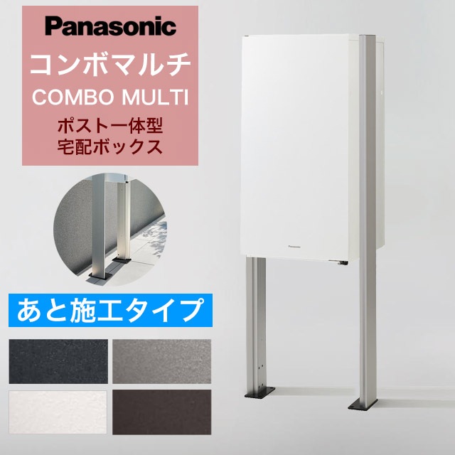売れました！受付終了DIY 激安　Panasonic 宅配ボックス　コンボ！✨早い者勝ち、1点のみ！　6月26日まで パナソニック ポスト一体型宅配ボックス コンボマルチ ＋ あと施工用