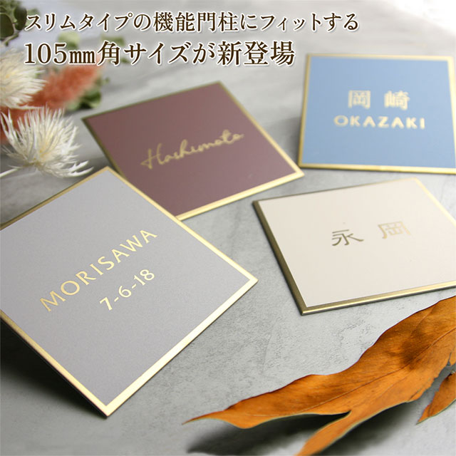 表札 ゴールド ステンレス ヴェロア velour くすみカラー 選べるカラー