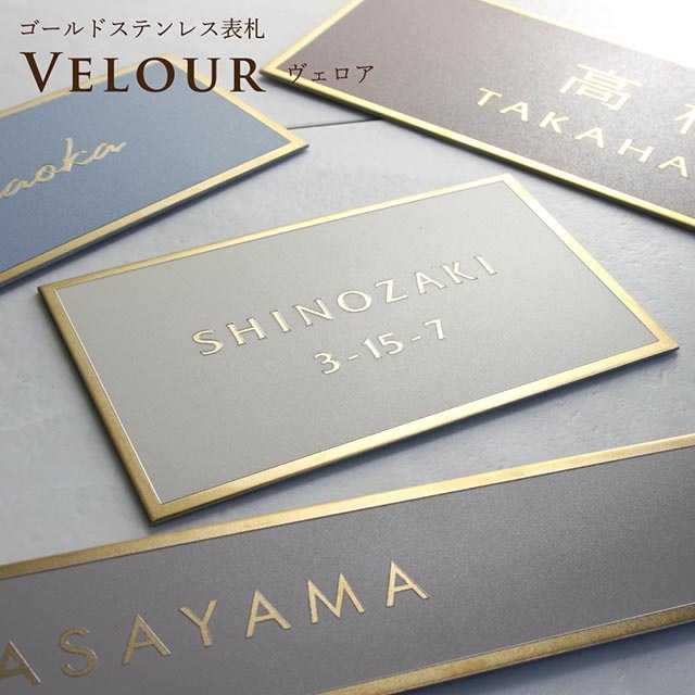 表札 ゴールド ステンレス ヴェロア velour くすみカラー 選べるカラー
