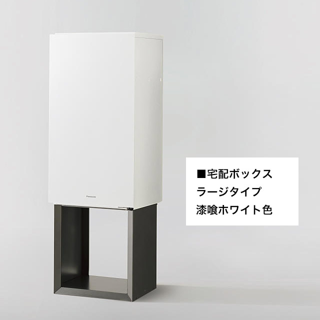 パナソニック ポスト一体型宅配ボックス コンボマルチ ＋ 据え置き施工