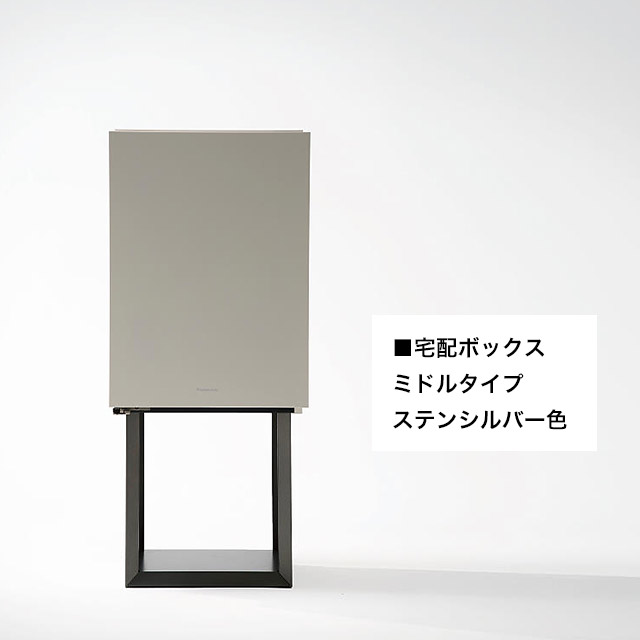 パナソニック ポスト一体型宅配ボックス コンボマルチ ＋ 据え置き施工