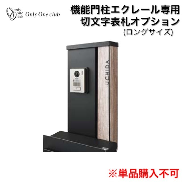 オンリーワン 機能門柱 エクレール専用 オプション切り文字表札