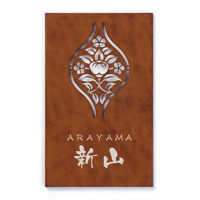 表札 和モダン レーザーカット 戸建 丸三タカギ イエロゴ モダネスト 表札 和モダン レーザーカット 戸建 丸三タカギ イエロゴ モダネスト