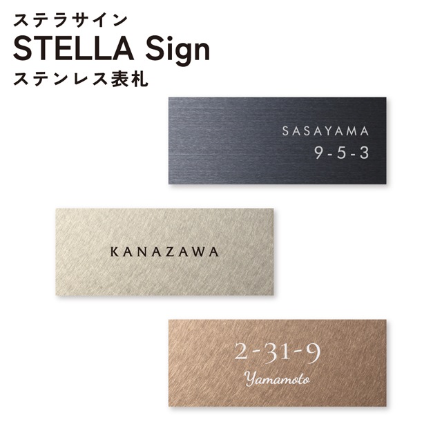 表札 ステラサイン 幅145mm×高さ58mm ステンレス | 表札・ネーム