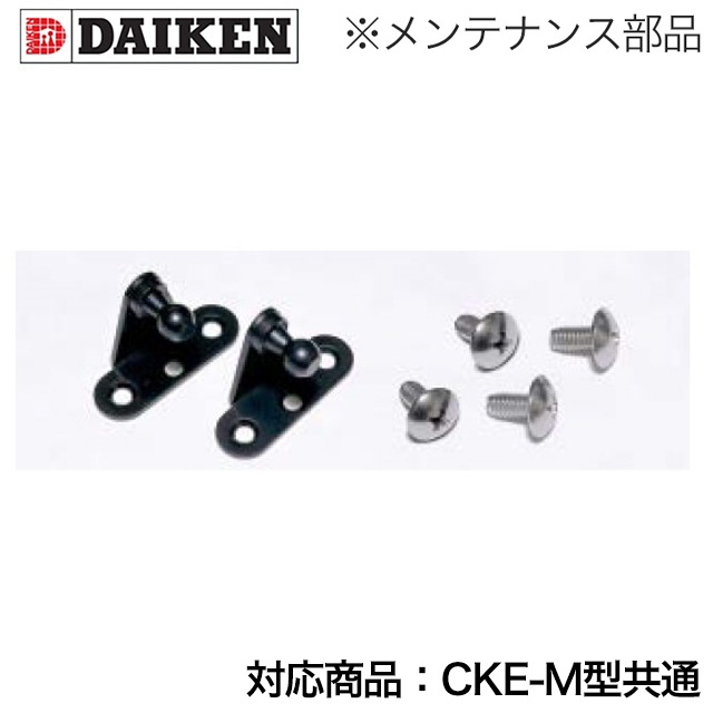 ダイケン クリーンストッカー CKE-M型共通 メンテナンス部材 ガス