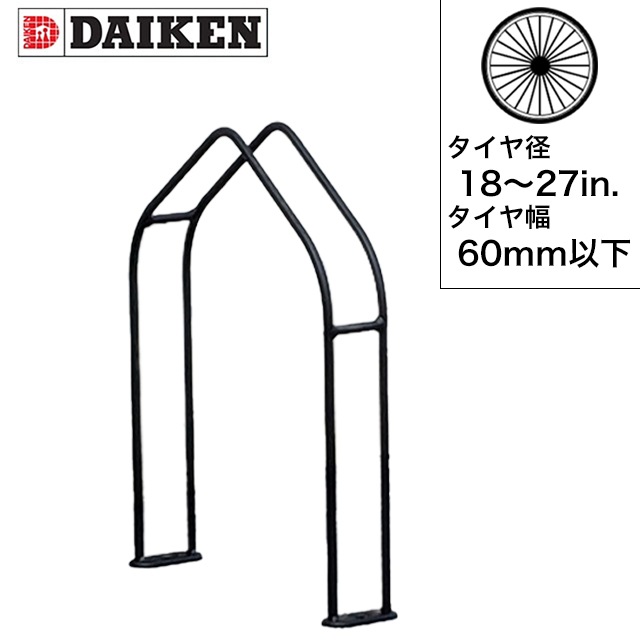 ダイケン 自転車ラック サイクルスタンド 独立式スタンド 1台用