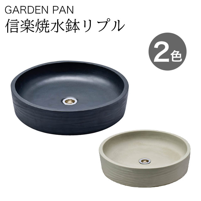 オンリーワン 水栓パン 信楽焼水鉢 リブル TK3-ESG マットブラック
