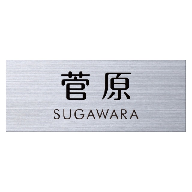 丸三タカギ ネームプレート  表札　ステンレス KOMATSU 小松 ステンレス表札 スクアド SQ-S-5（文字：黒色） ⁄ 丸三タカギ ⁄ 表札