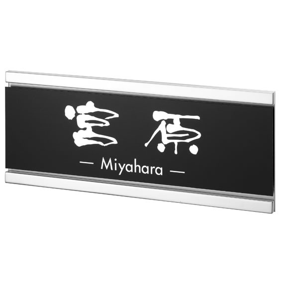 選べる書体 オーダー表札 丸三タカギ クライト KDY-B-4 幅200×高80mm
