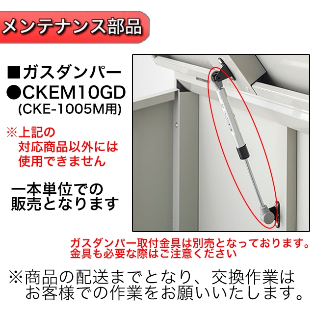 ダイケン クリーンストッカー CKE-1005M用 メンテナンス部材