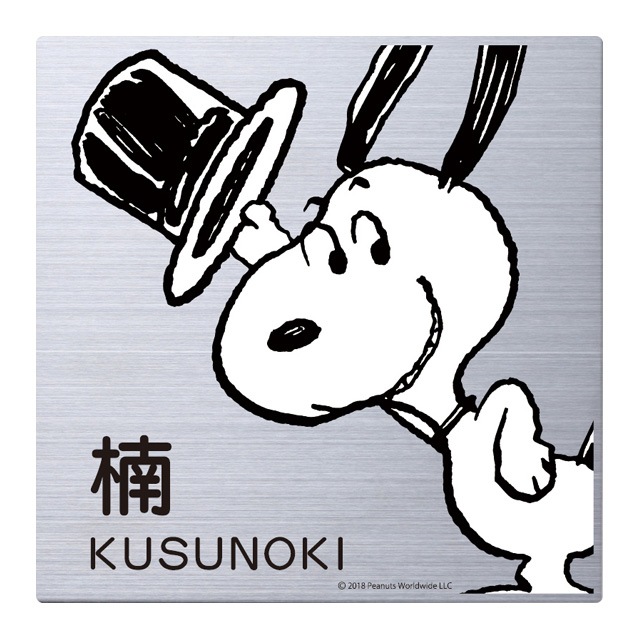 プロフ必読★スヌーP 選べる書体 オーダー表札 丸三タカギ スヌーピーサイン