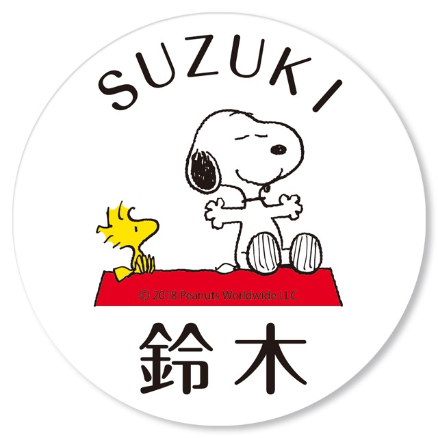 選べる書体 ネームサイン 丸三タカギ スヌーピーワッペン アクリル
