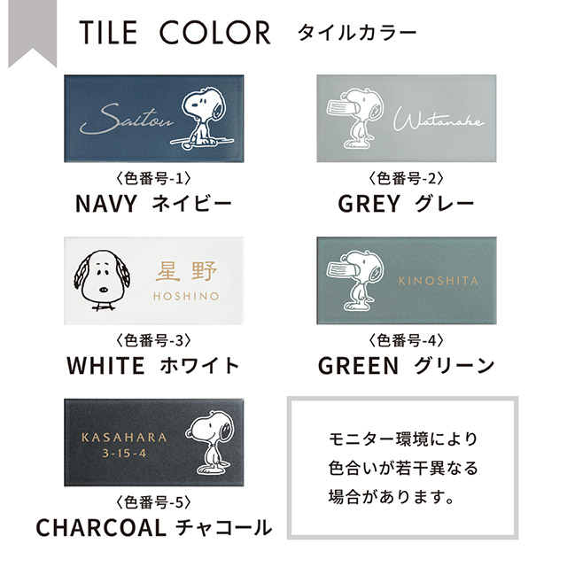 タイル表札 SNOOPY スヌーピーサイン ミドル SPSOM 幅147mm×高さ72mm