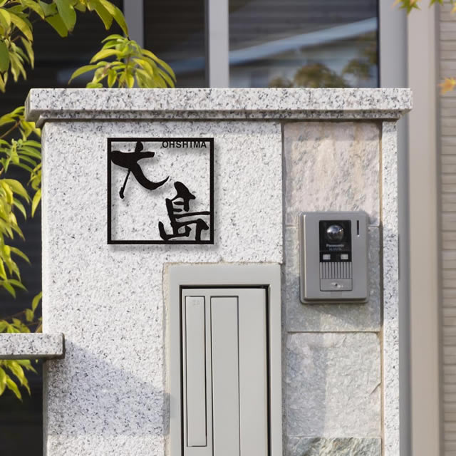 表札☆フレームシリーズ150☆ Brass frame 150×150mm(Fukuda) – ミッドセンチュリー表札 MICS(ミクス)
