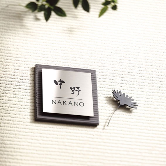 選べる書体 オーダー表札 丸三タカギ ステージ SLS-Y1-614 幅144×高144mm 選べる書体 オーダー表札 丸三タカギ ステージ SLS-Y1-614 幅144×高144mm