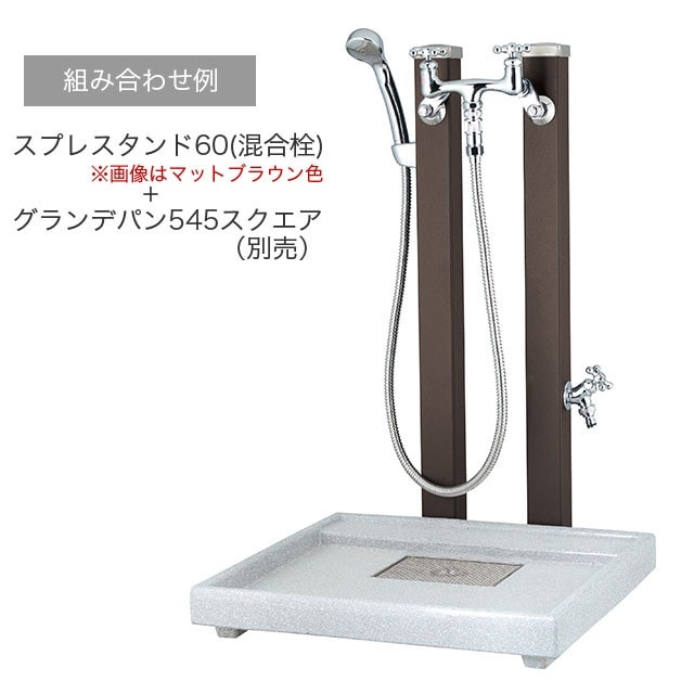 立水栓 Spre スプレスタンド 60 混合栓お湯用1本のみ スタンド 水栓柱