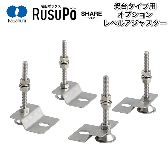 河村電器産業 宅配ボックス ルスポ オプション製品 レベルアジャスター