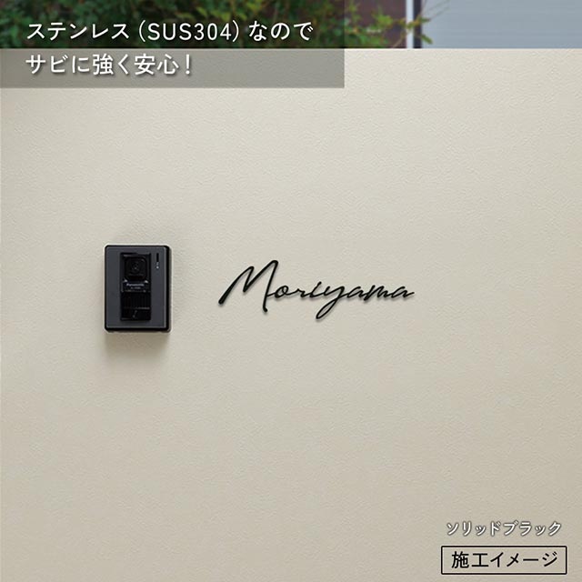 表札 ステンレス 切り文字 Lucreta (ルクレタ) 筆記体 おしゃれ