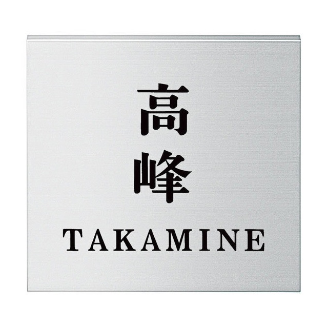 選べる書体 オーダー表札 丸三タカギ アルファイン AL-T-521 幅150mm