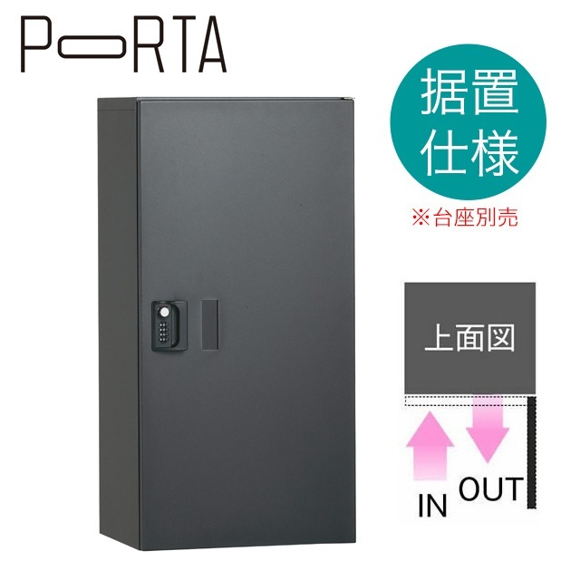 ユニソン 集合住宅向け宅配ボックス ポルタ 宅配ボックス1L ディープ