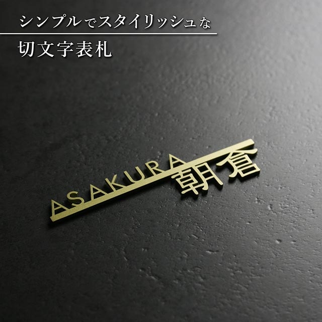 表札 ステンレス 切り文字 機能門柱 MONOLINE MINI(モノライン ミニ