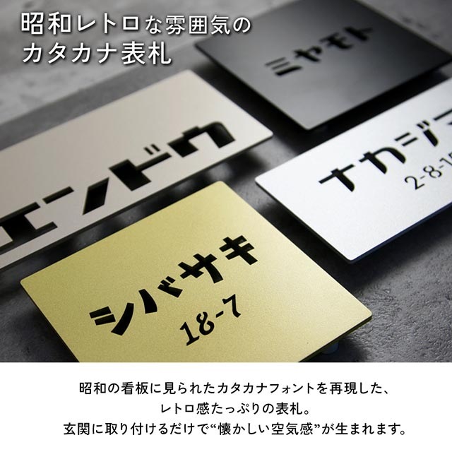 表札 ステンレス 切り抜き文字 ヨコモジ カタカナ 昭和レトロ かわいい