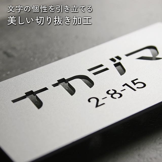 表札 ステンレス 切り抜き文字 ヨコモジ カタカナ 昭和レトロ かわいい