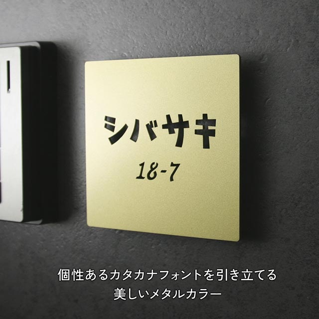 表札 ステンレス 切り抜き文字 ヨコモジ カタカナ 昭和レトロ かわいい