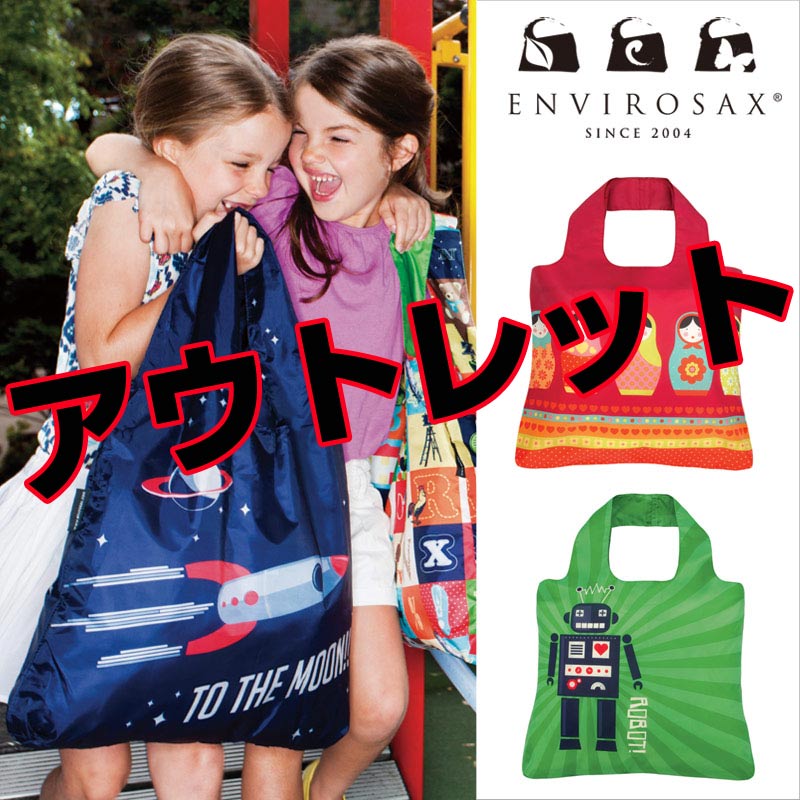 アウトレット エンビロサックス エコバッグ キッズ | すべての商品