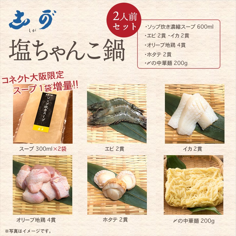 塩ちゃんこ鍋セット(2人前) | お店から探す,さ行,相撲料理志が | 大阪