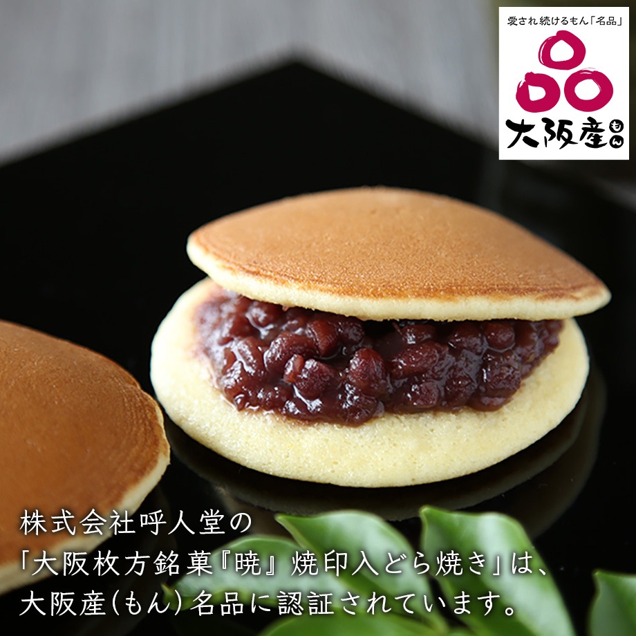大阪枚方銘菓『暁』 焼印入どら焼き(25個)(Y25) | お店から探す,か行