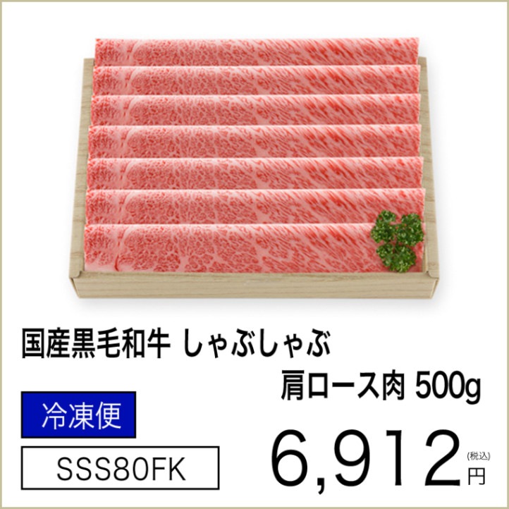 国産黒毛和牛 しゃぶしゃぶ 肩ロース肉 500g【優待割引販売専用ページ 