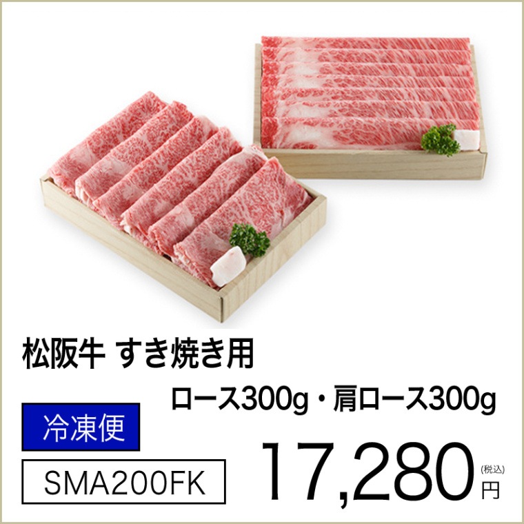 松阪牛 すき焼き用 ロース300g・肩ロース300g【優待割引販売専用ページ 