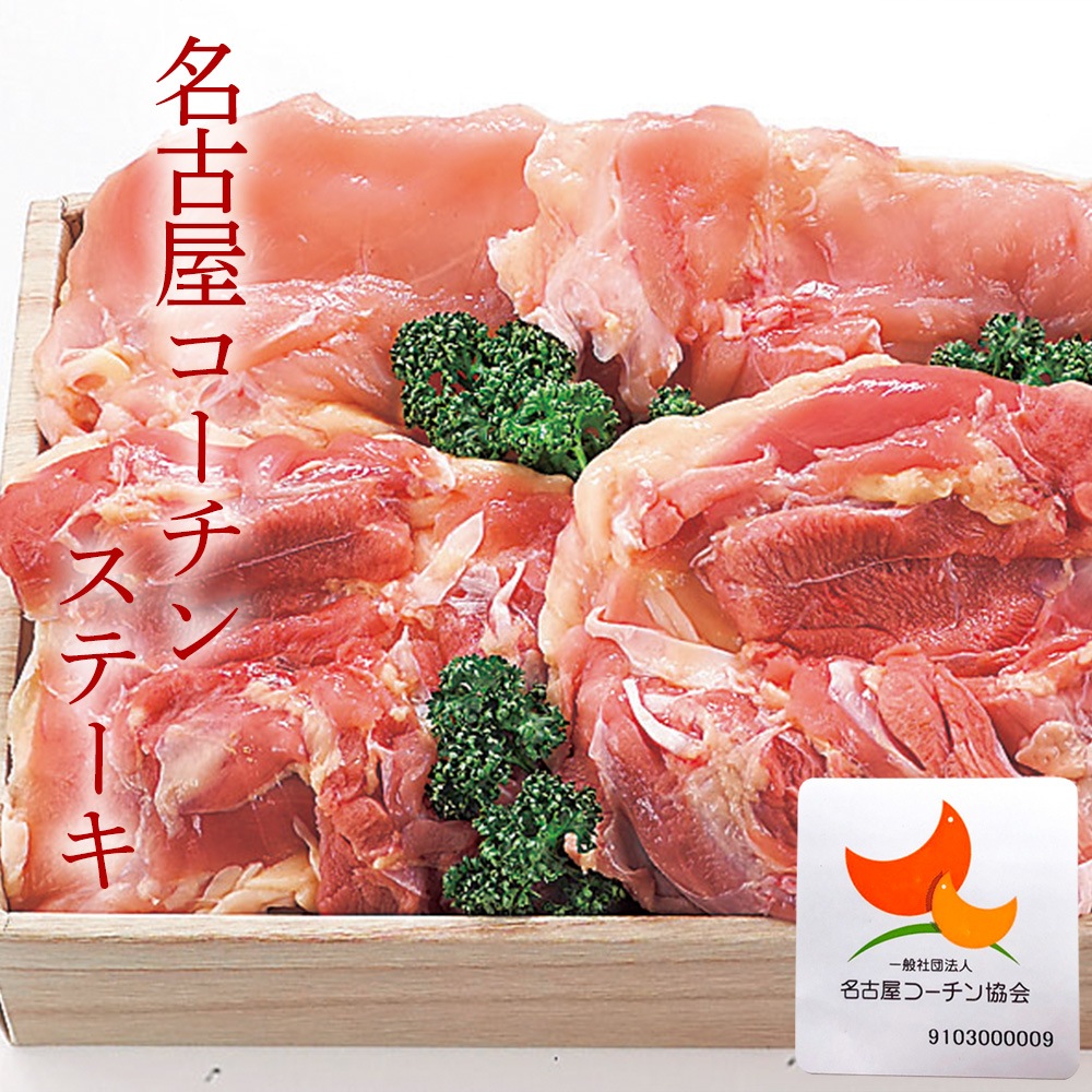 日本3大地鶏 名古屋コーチンステーキ モモ ムネ肉 各2枚 計600g 冷凍配送 名古屋コーチン スギモト E お肉ショップ