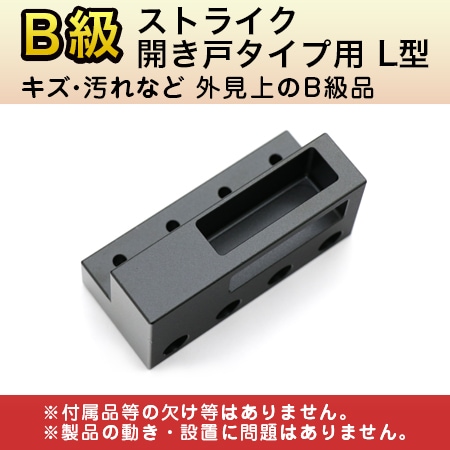 【B級品】ストライク　開き戸タイプ用　L型（500/700/Flassa 5D・F7Dシリーズには使用不可）