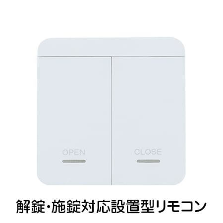 EPIC 設置型リモコン 2ボタンタイプ（施錠と解錠）の販売｜【EPIC