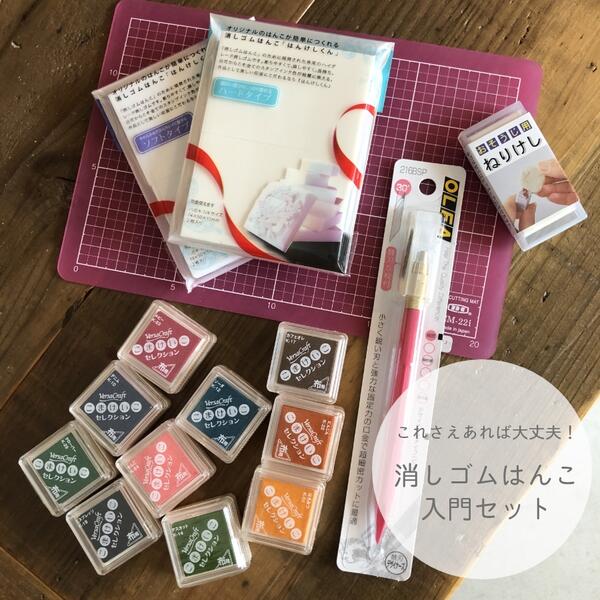 消しゴムはんこ 入門 セット【基本】