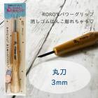 丸刀 3mm 消しゴムはんこ専用彫刻刀 RORO'Sパワーグリップ　消しゴムはんこ彫れちゃう|ナイフ・彫刻刀|消しゴムはんこ用品