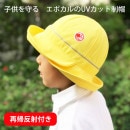お品切れ【紫外線対策制帽・校帽】　小学校・幼稚園制帽　3ＷＡＹUVカット制帽(通学帽子）