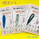 紫外線みっけ3色カラーセット　UV反応ファスナートップ　【サイエンスでUVを見るエポカル】