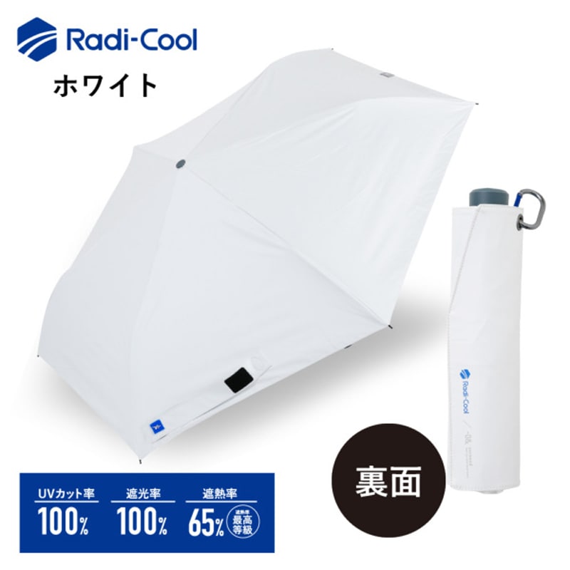 放射冷却技術を駆使した革新的な折畳日傘　ラディクール／ホワイト　遮熱・遮光・UVカット　58ｃｍ