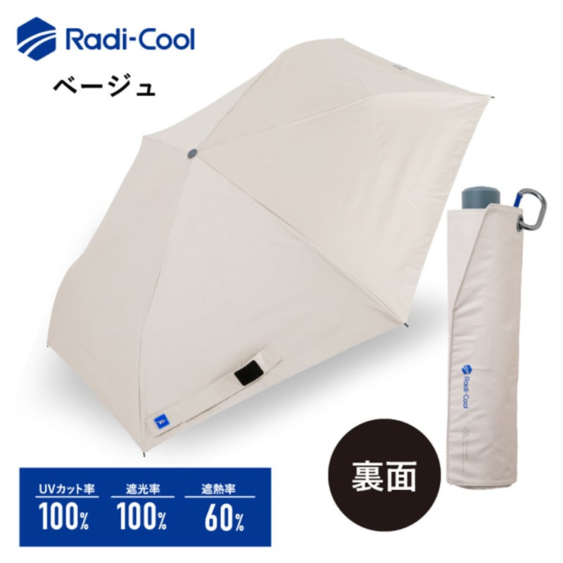 放射冷却技術を駆使した革新的な折畳日傘　ラディクール／ベージュ　遮熱・遮光・UVカット　58ｃｍ