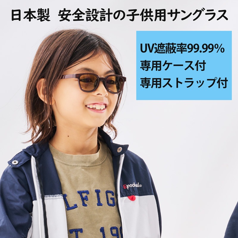 キッズ用サングラス　solasido（ソラシド）  クリアブラウン　日本製　眼の紫外線対策