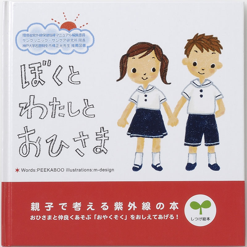 ぼくとわたしとおひさま　紫外線対策