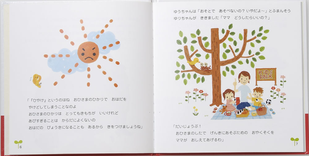 ぼくとわたしとおひさま　紫外線対策