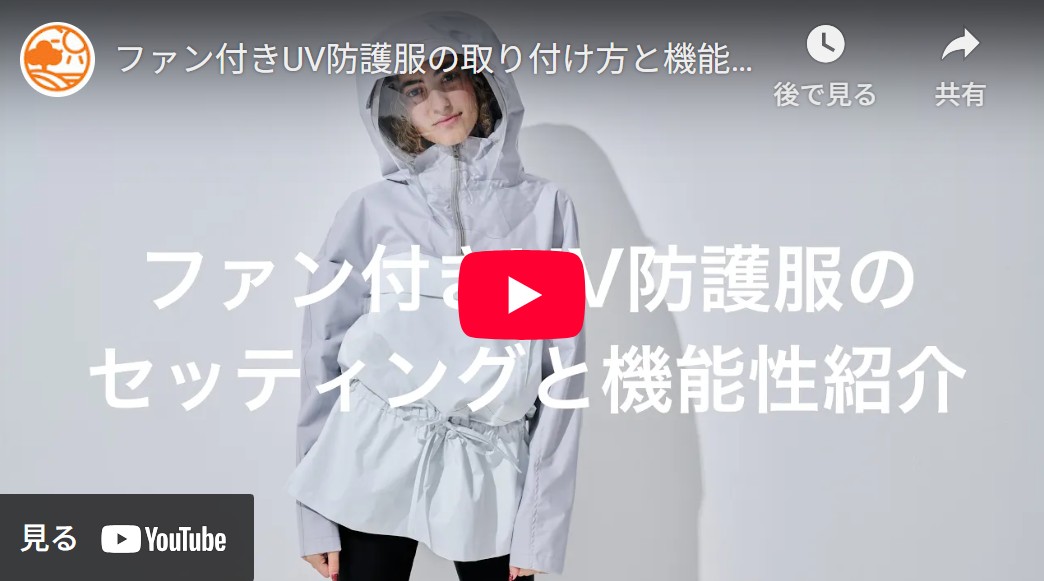 ファン付きUV防護服 光線過敏症の方のための完全遮蔽ファン付きUV防護